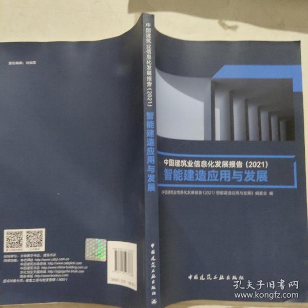 中国建筑业信息化发展报告（2021）智能建造应用与发展