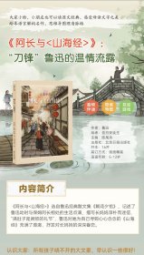 【正版新书】精装绘本 中国经典原创绘本·大家小绘系列含拼音--阿长与《山海经》