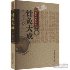 针灸大成（中医非物质文化遗产临床典名著）