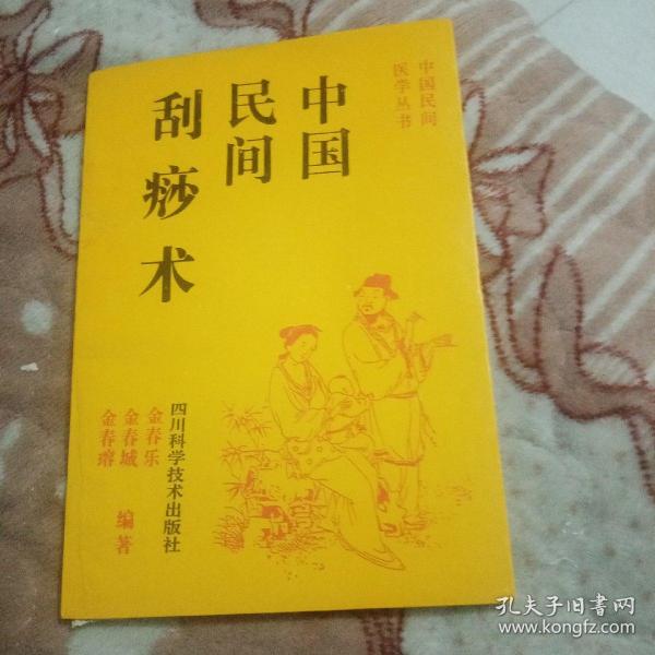 中国民间刮痧术。