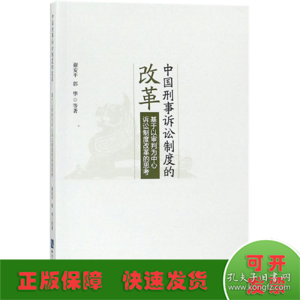 中国刑事诉讼制度的改革:基于以审判为中心诉讼制度改革的思考