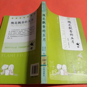 当代中国闪小说名家作品集：槐花飘香的五月