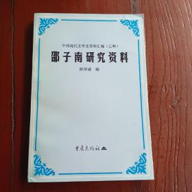 邵子南研究资料