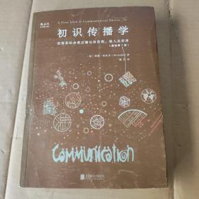 初识传播学（插图第7版）：在信息社会正确认知自我、他人及世界