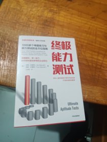 终极能力测试1000多个考题练习与能力测试的全方位指南（终极求职系列）中信出版社