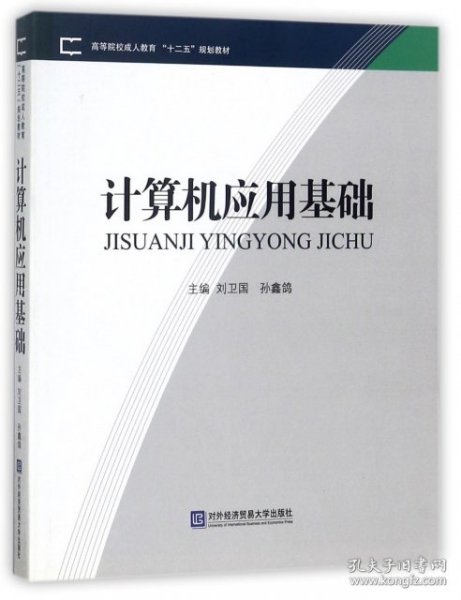 高等院校成人教育“十二五”规划教材：计算机应用基础