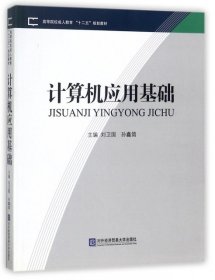 高等院校成人教育“十二五”规划教材：计算机应用基础