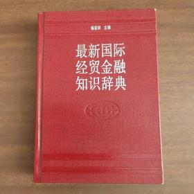 最新国际经贸金融知识辞典