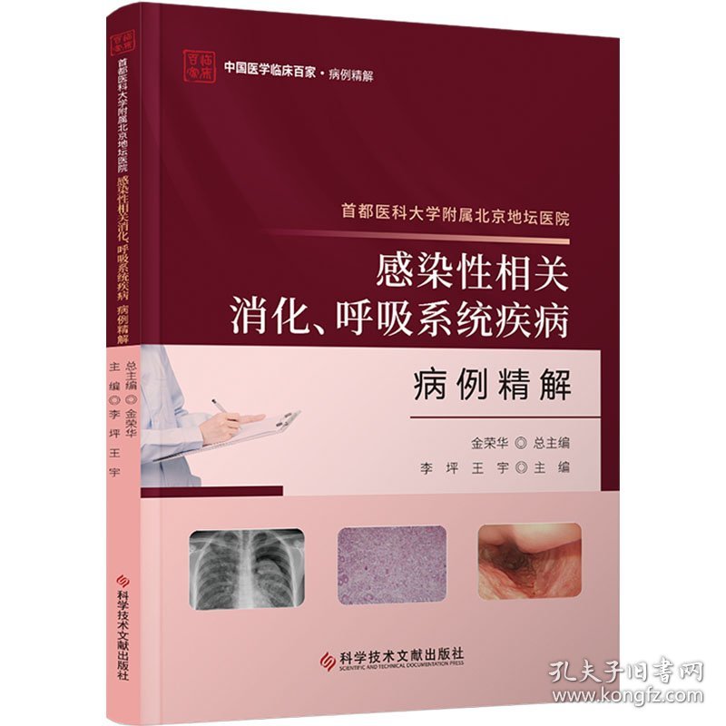 首都医科大学附属北京地坛医院感染性相关消化、呼吸系统疾病病例精解 金荣华总主编 9787523511763