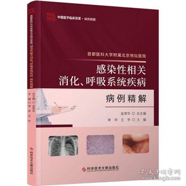 首都医科大学附属北京地坛医院感染性相关消化、呼吸系统疾病病例精解 金荣华总主编 9787523511763