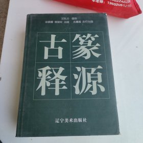 古篆释源