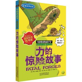 力的惊险故事(新修订)/经典科学系列/可怕的科学 9787530123577