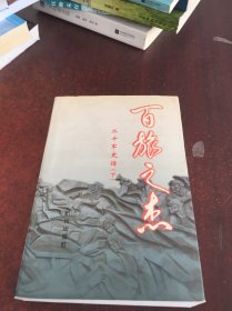 百旅之杰:二十军史话（下册）