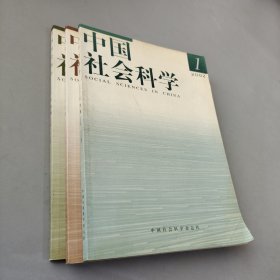 中国社会科学 2002.1-3