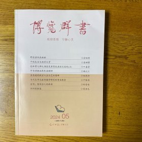 博览群书 2024年第5期 总473期  全新未翻阅  书脊微裂请看图5