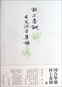 村上春树，去见河合隼雄