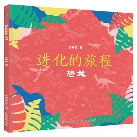 进化的旅程(恐龙)