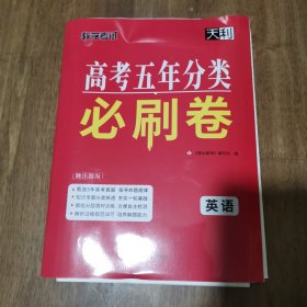 天利38套 高考五年分类必刷卷（2020+2024 ）英语 库存新书 带答案