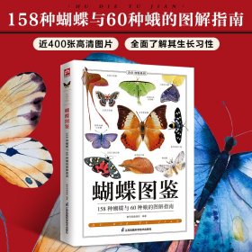 蝴蝶图鉴(158种蝴蝶与60种蛾类的特征)/图鉴珍藏丛书