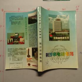 荆沙市电话号簿   1995一1996