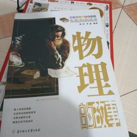 课本中的故事：物理的故事