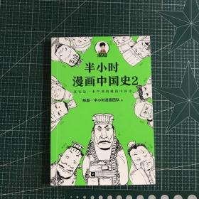 半小时漫画中国史大全集（套装共6册）