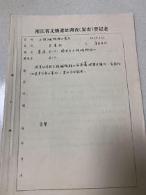 浙江省文物遗址调查资料。慈溪县上林湖窑遗址，由朱伯谦、林士民、袁展如、童兆良等记录。