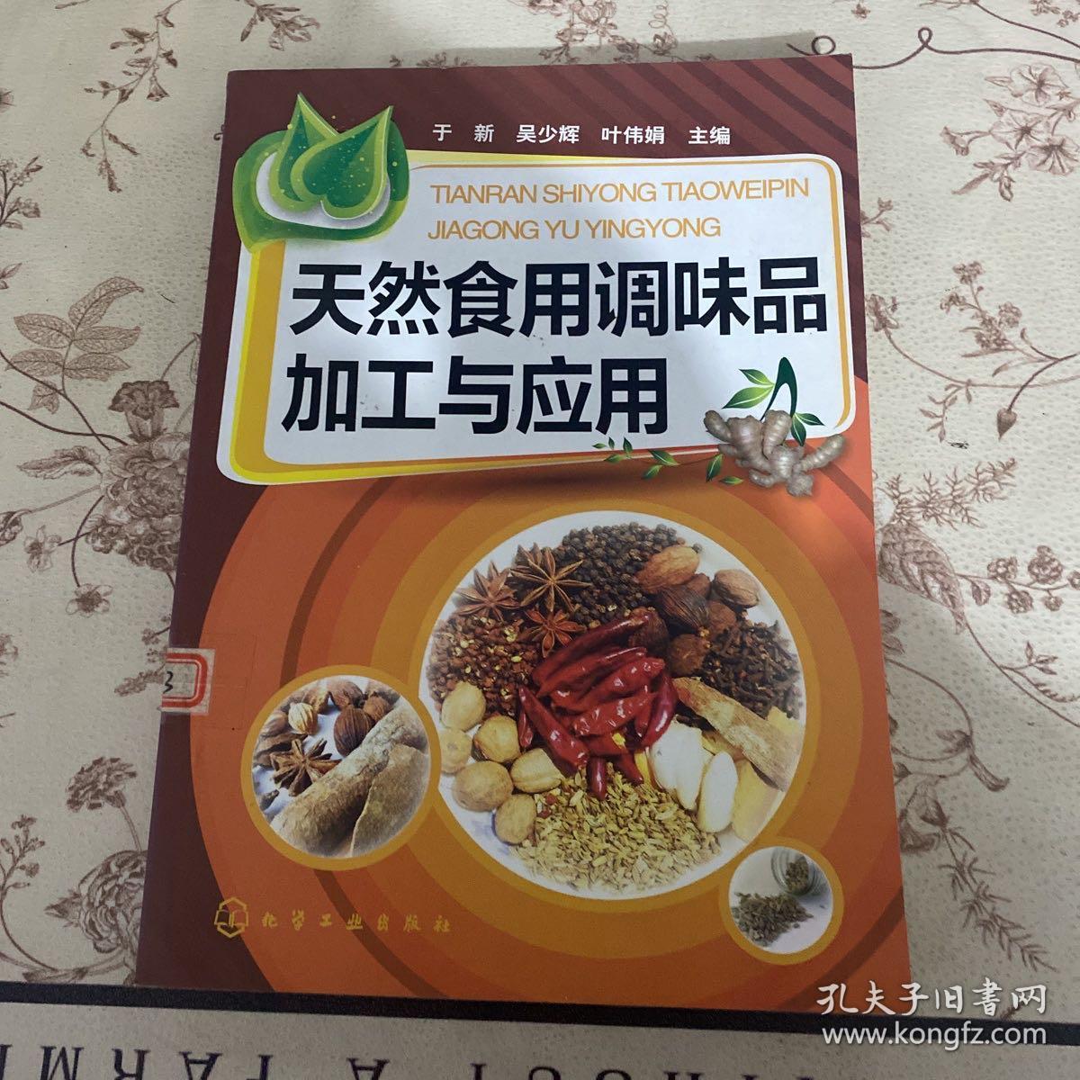 天然食用调味品加工与应用