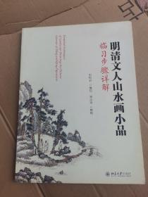 明清文人山水画小品临习步骤详解