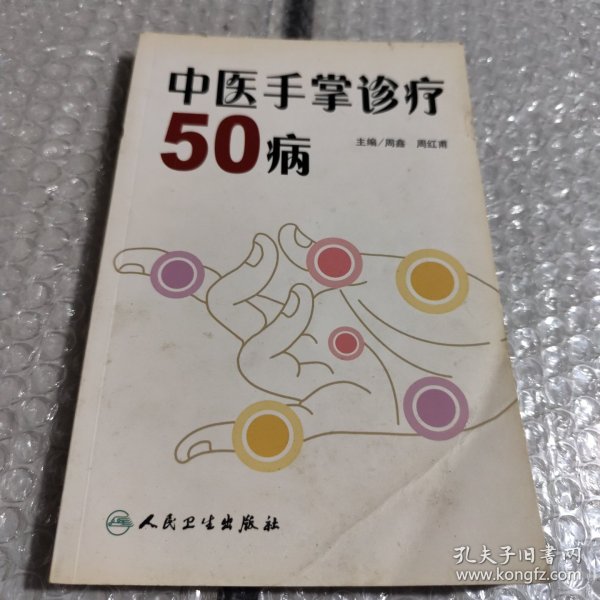 中医手掌诊疗50病