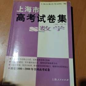 上海市高考试卷集数学(1985-2001年)（书品如图）