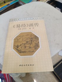 易经画传