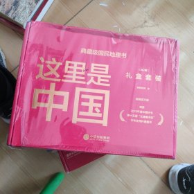 这里是中国礼盒套装(共2册)