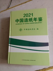 2021中国造纸年鉴