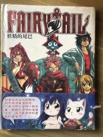 妖精的尾巴 原版动漫精装画集