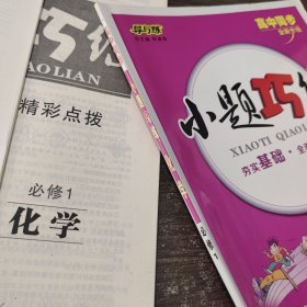 小题巧练. 化学. 1 : 必修