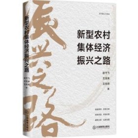 新型农村集体经济振兴之路