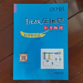 2018挑战压轴题·中考物理—精讲解读篇（第9版）