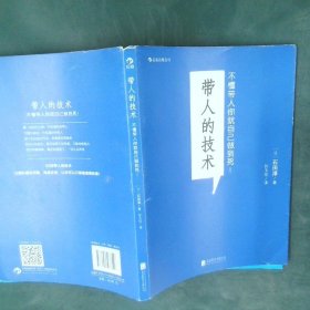 带人的技术：不懂带人你就自己做到死