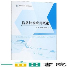 信息技术应用概论陈国靖詹跃明刘云重庆大学出9787568914598