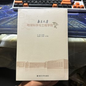 南京大学地球科学与工程学院百年史（套装共2册）