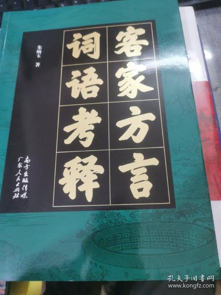 客家方言词语考释