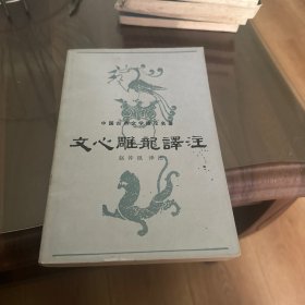 文心雕龙译注