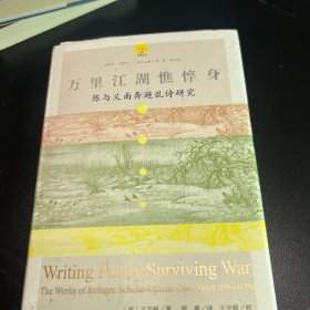 万里江湖憔悴身：陈与义南奔避乱诗研究