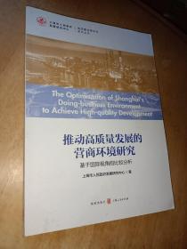 推动高质量发展的营商环境研究：基于国际视角的比较分析