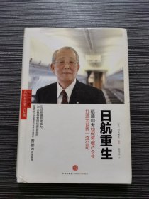 日航重生：稻盛和夫如何将破产企业打造为世界一流公司