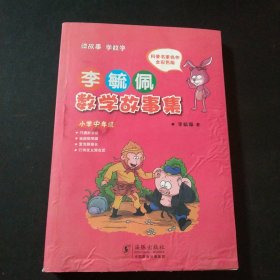 李毓佩数学故事集·小学中年级