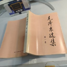 毛泽东选集第一卷1991年