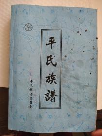 荥邑堂  平氏族谱