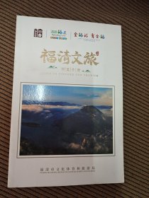 福清文旅，导览手册